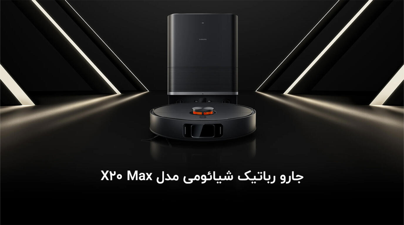 سیستم طی‌کشی با بازوی متحرک در ربات شیائومی X20 Max