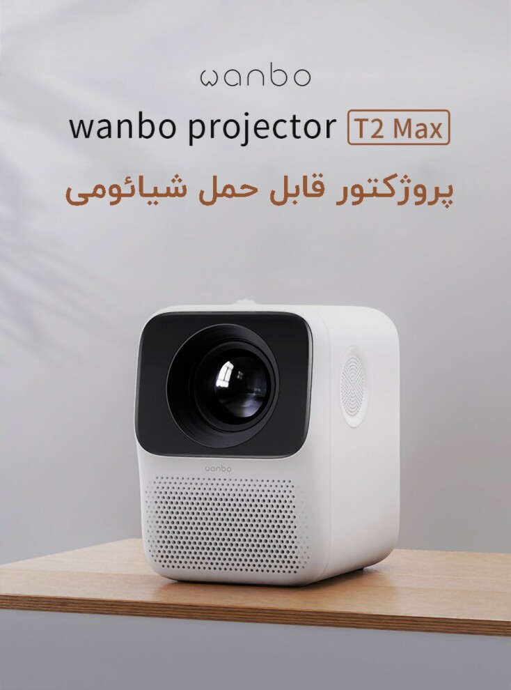 ویدئو پروژکتور قابل حمل Wanbo T2 Max در حال استفاده